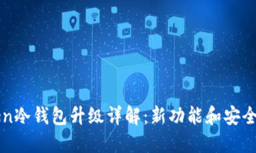 imToken冷钱包升级详解：新功能和安全性探讨