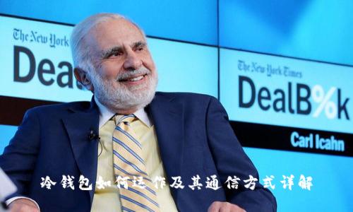 冷钱包如何运作及其通信方式详解