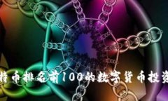 : 比特币排名前100的数字货