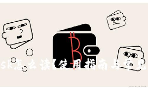 MetaMask怎么读？使用指南与常见问题解答