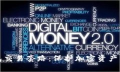 揭秘冷钱包交易套路：保