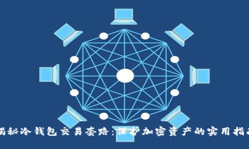 揭秘冷钱包交易套路：保护加密资产的实用指南
