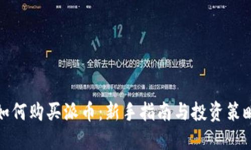 如何购买派币：新手指南与投资策略