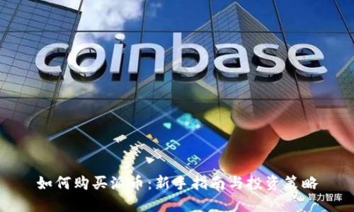 如何购买派币：新手指南与投资策略