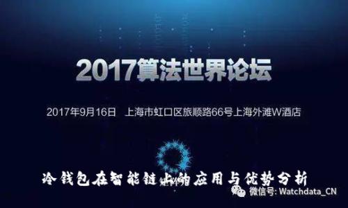 冷钱包在智能链上的应用与优势分析