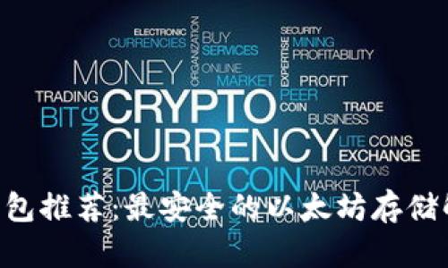 ETH冷钱包推荐：最安全的以太坊存储解决方案