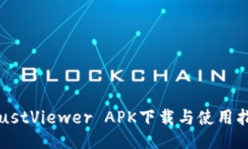 TrustViewer APK下载与使用指南