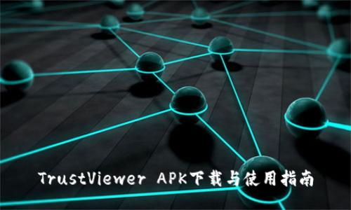 TrustViewer APK下载与使用指南