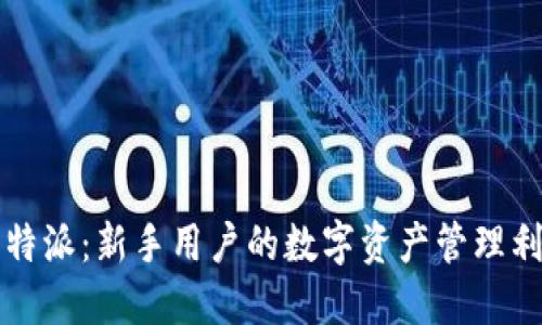 比特派：新手用户的数字资产管理利器