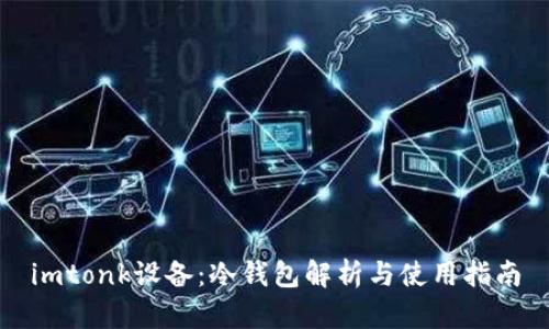 imtonk设备：冷钱包解析与使用指南