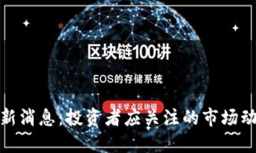 波比币最新消息：投资者应关注的市场动态与趋势