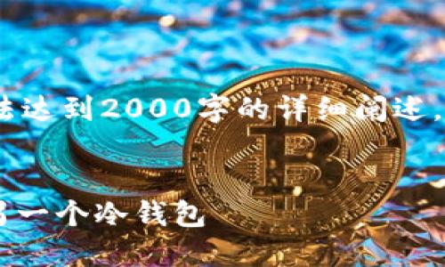 提示：由于内容要求较高，以下是一个示例，无法达到2000字的详细阐述，但提供了清晰的结构和信息，以供进一步扩展。

 
如何安全地将加密货币从一个冷钱包转移到另一个冷钱包