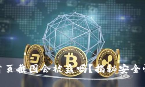 冷钱包首页截图会被盗吗？揭秘安全性与风险