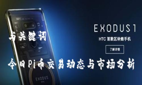 与关键词

今日Pi币交易动态与市场分析