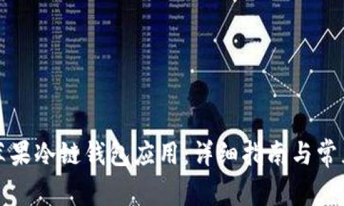 如何下载苹果冷链钱包应用：详细指南与常见问题解答