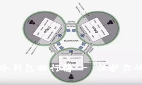 世界十大冷钱包排行榜 - 保护你的数字资产