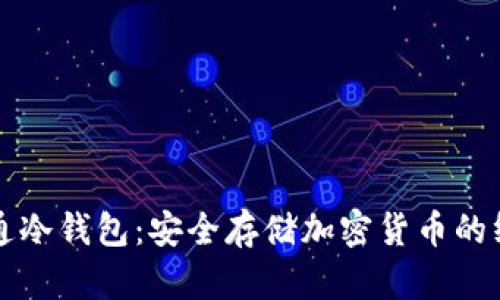 如何开通冷钱包：安全存储加密货币的终极指南