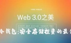 USDT冷钱包：安全存储投资