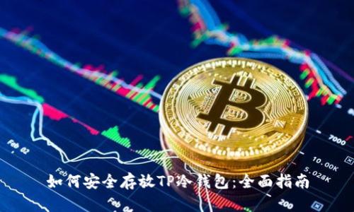 如何安全存放TP冷钱包：全面指南