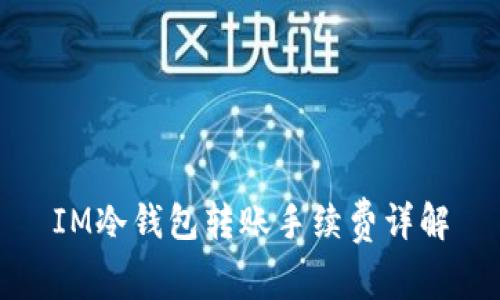 IM冷钱包转账手续费详解