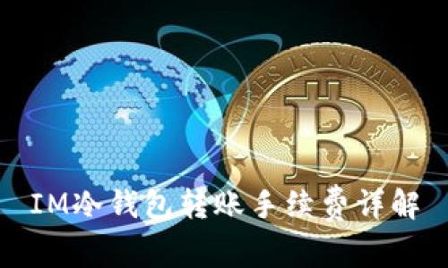 IM冷钱包转账手续费详解