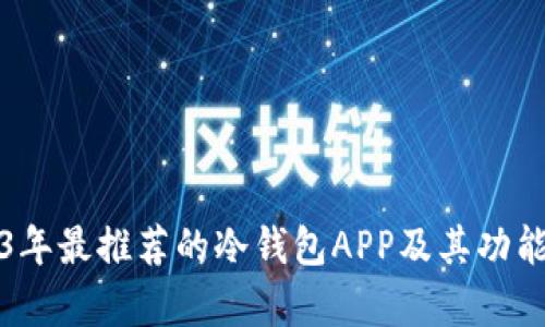 2023年最推荐的冷钱包APP及其功能解析