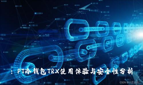 : PT冷钱包TRX使用体验与安全性分析