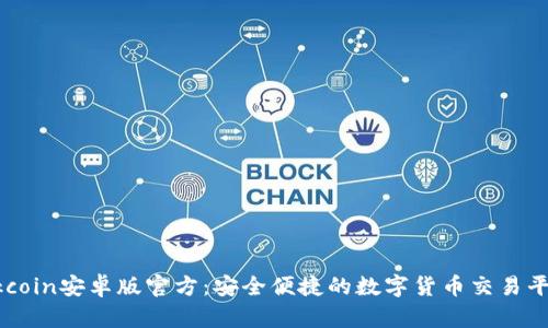 Okcoin安卓版官方：安全便捷的数字货币交易平台