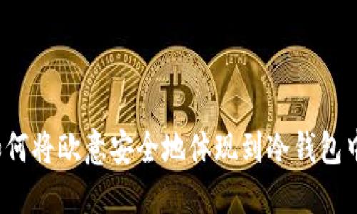 如何将欧意安全地体现到冷钱包中?