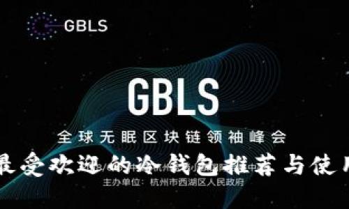 韩国最受欢迎的冷钱包推荐与使用指南