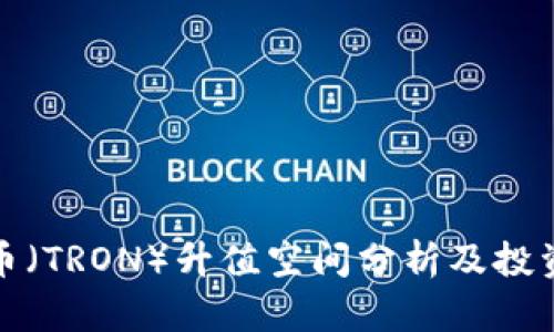 波场币（TRON）升值空间分析及投资前景