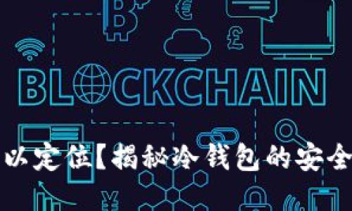 冷钱包是否可以定位？揭秘冷钱包的安全性与隐私保护