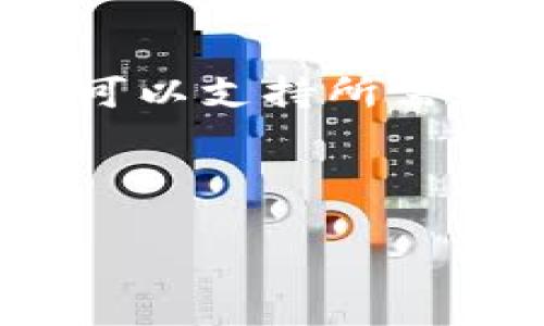 biao ti/biao ti哪个冷钱包可以存放狗狗币？最可靠的选择与使用指南/biao ti  
guan jianci/guanjianci冷钱包, 狗狗币, 加密货币安全, 硬件钱包/guan jianci  

随着加密货币的普及，越来越多的人开始关注数字资产的存储安全。在数以千计的加密货币中，狗狗币（Dogecoin）因其独特的社区文化和趣味性备受欢迎。然而，与其他加密货币一样，狗狗币的安全存储至关重要。在众多存储解决方案中，冷钱包被认为是最安全的方式之一。本文将深入探讨哪些冷钱包可以安全存放狗狗币，并提供一系列使用和选择冷钱包的相关建议。

冷钱包的基本概念
冷钱包是一种没有连接到互联网的加密货币存储解决方案。与热钱包相比，冷钱包几乎不受黑客攻击和恶意软件的影响，这使其成为长期存储加密资产的最佳选择。冷钱包通常有硬件钱包、纸钱包等形式。其功能是将用户的私钥保存在离线状态，从而提升资产的安全性。

支持狗狗币的冷钱包
许多冷钱包都支持存放狗狗币，以下是一些推荐的选项：

1. **Ledger Nano S/X**  
Ledger是市场上最受欢迎的硬件钱包制造商之一。Ledger Nano S和Ledger Nano X都支持存储狗狗币。这些设备使用安全元件，确保用户的私钥安全存储。Ledger的官方应用软件Ledger Live使得管理不同加密资产变得简单且高效。

2. **Trezor Model One/Model T**  
Trezor同样是一家知名的硬件钱包公司。它的Model One和Model T产品都支持狗狗币。Trezor的钱包界面友好，无论是新手还是老手都能轻松上手。同时，Trezor Wallet的安全特性也是它的一大亮点。

3. **冷储存纸钱包**  
纸钱包是一种较为传统的存储方式。用户可以将其狗狗币的私钥和公钥以二维码的形式打印出来，这样就可以将其安全地存放在纸张上，避免受到网络攻击。不过，纸钱包的安全性依赖于纸张的物理安全，容易受到火灾、水灾等自然灾害的威胁。

为什么选择冷钱包存放狗狗币
安全性是选择冷钱包的首要原因。由于冷钱包不与互联网连接，因此大大降低了被黑客攻击的风险。对于长时间持有狗狗币的投资者而言，冷钱包能够提供更高的安全保障。

此外，冷钱包还能够帮助用户更好地管理私人密钥。许多冷钱包都提供了用户友好的界面，允许用户轻松备份和恢复钱包。这种易用性对新手用户特别重要。

使用冷钱包的步骤
使用冷钱包存放狗狗币的过程相对简单。首先，用户需要购买所选的冷钱包硬件，按照说明书进行设置。接下来，用户可以通过Ledger Live或Trezor Wallet等应用程序进行狗狗币的接收和发送。

例如，对于Ledger用户，首先需要下载Ledger Live应用，创建或恢复钱包后，用户可以从交易所将狗狗币转移到其Ledger钱包中。在这个过程中，请务必保持私钥的安全，避免泄露。

常见问题解答
在选择和使用冷钱包存储狗狗币时，用户可能会遇到一些问题。以下是一些常见问题的详细解答：

1. 冷钱包和热钱包的区别是什么？
冷钱包和热钱包的基本区别在于连接网络的方式。热钱包通常在线，通过移动应用或桌面程序访问。其优点是便于日常交易，方便用户随时随地管理资产。然而，热钱包的安全性相对较低，容易受到网络攻击。

而冷钱包则是离线的，主要用于长时间存储资产，安全性更高。适合那些不频繁交易的投资者。虽然使用冷钱包的操作步骤稍微复杂一些，但长远来看，冷钱包的安全性更值得信赖。

2. 如何确保冷钱包的安全性？
首先，用户应选择来自可信厂家生产的冷钱包，并保持固件和软件的更新。这可以提升冷钱包抵御潜在安全威胁的能力。其次，建议用户对私钥进行详细备份，最好包括多个备份副本，以防物理损坏。

用户还需保持冷钱包的物理安全，不将其暴露在高风险环境中。此外，避免与不明来源的网络或设备连接是安全使用冷钱包的关键。

3. 如何进行狗狗币的转账？
狗狗币的转账流程通常比较简单。首先，打开冷钱包应用（如Ledger Live或Trezor Wallet），进入钱包界面。在这里，用户需要选择“发送”选项并输入接收方的狗狗币地址及所需的转账数量。在确认所有信息无误后，用户可以提交转账请求。

转账成功后，相应资金会从冷钱包中扣除，并在区块链上更新。可以通过区块链浏览器验证转账状态。此过程中确保其连接的网络安全、无风险，尽量选择私密且安全的环境进行操作。

4. 冷钱包需要定期维护吗？
冷钱包与热钱包有不同的使用方式，因此其维护方式也有所不同。冷钱包的维护主要是确保其安全。用户应定期检查冷钱包的固件是否有更新，需要时及时更新至最新版本。此外，用户应定期进行备份，以确保在最坏情况下能够恢复账户信息。

建议在安全的环境下定期评估冷钱包的使用情况，确保没有受到物理损害。在确认不再使用狗狗币时，应考虑将资产转回交易所或更改冷钱包存储策略，以防万一。

5. 冷钱包是否支持多种加密货币？
大部分高质量的硬件冷钱包都支持多种加密货币。以Ledger和Trezor为例，它们支持包括狗狗币在内的众多加密货币。用户在购买前应查阅产品说明，确认所拥有的冷钱包是否可以支持所需的加密货币。

同时，这些冷钱包通常配备了适用于多币种的钱包管理软件，用户可以在同一平台上方便地管理多种加密资产。对于多元化投资的用户来说，这种灵活性显得尤为重要。

总之，选择合适的冷钱包是保障狗狗币安全的重要步骤。通过深入了解冷钱包的选项、使用方法及维护策略，用户能够更好地管理自己的资产，保障数字财富的安全。