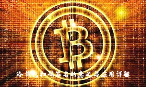 冷钱包扫码签名的意义与应用详解