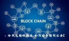 : 冷钱包转账指南：如何安