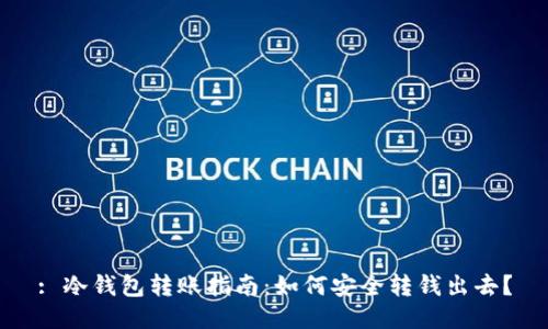 : 冷钱包转账指南：如何安全转钱出去？
