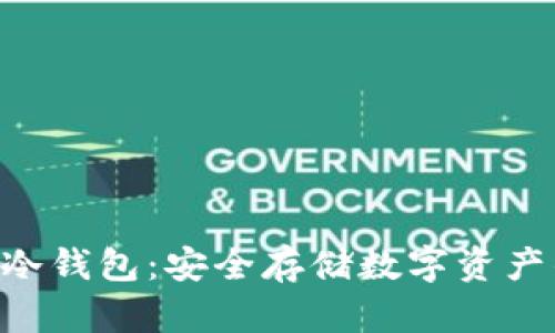 imkey硬件冷钱包：安全存储数字资产的最佳选择