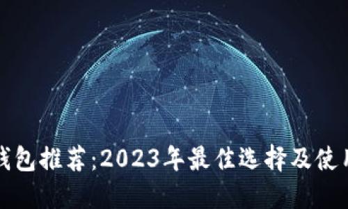 冷链钱包推荐：2023年最佳选择及使用指南