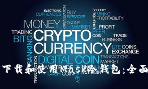 如何下载和使用Mask冷钱包：全面指南