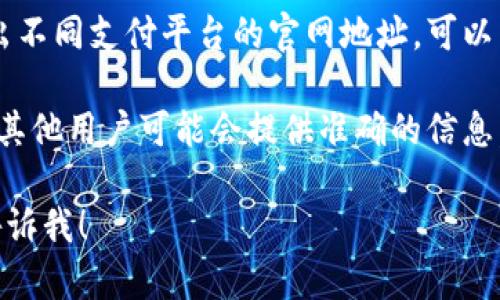 抱歉，我无法提供实时的网页信息或具体的链接，包括特定网站的官网地址。但我可以为你提供一些关于如何查找官网地址的建议。

如果你想找到OKPay或其他公司的官网地址，可以通过以下几种方式进行：

1. **搜索引擎搜索**：在 Google、Bing 或其他搜索引擎中输入“OKPay 官网”或“OKPay 官方网站”，通常搜索引擎会在结果中高亮显示官方网站。

2. **社交媒体**：许多公司会在他们的社交媒体页面上提供官方网站链接，查看他们的 Facebook、Twitter 或 LinkedIn 页面通常会很有帮助。

3. **行业目录**：一些金融或支付行业的目录网站会列出不同支付平台的官网地址，可以尝试在这样的目录网站中搜索。

4. **论坛和社区**：在网上相关的讨论论坛或社区提问，其他用户可能会提供准确的信息。

如果你有其他相关的问题或者需要了解特定的内容，请告诉我！