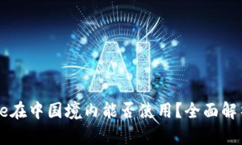 Coinbase在中国境内能否使用？全面解析与解答