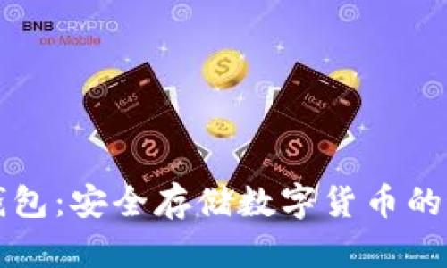 磐石冷钱包：安全存储数字货币的最佳选择