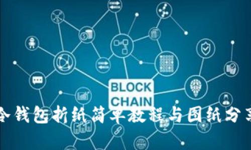 冷钱包折纸简单教程与图纸分享