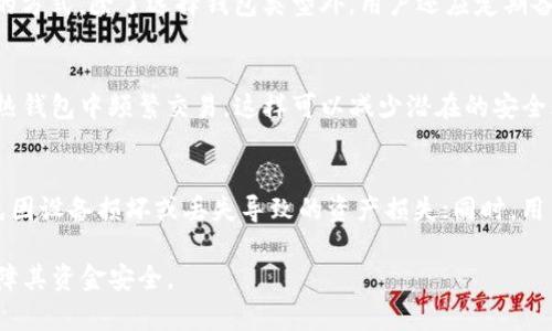   TP钱包在冷钱包中属于什么地位？ / 

 guanjianci TP钱包, 冷钱包, 数字货币钱包, 加密货币安全 /guanjianci 

在数字货币的世界中，安全性是一个不可忽视的问题。随着加密货币的普及，钱包的种类层出不穷，其中冷钱包作为一种高安全性的存储方式，受到了广泛的关注。那么，TP钱包在冷钱包中的地位又是如何呢？本文将从多个方面对TP钱包进行详细的分析，并回答一些相关问题，以帮助用户更好地理解这一数字资产管理工具。

TP钱包的定义及其功能
TP钱包是一款多功能的数字货币钱包，它支持多种主流的加密货币。在功能方面，TP钱包除了一般的钱包功能外，还允许用户进行数字货币的兑换、购买及出售。这种灵活性使得TP钱包不仅仅是一个存储工具，还是一个全面的数字货币管理平台。

冷钱包的概念及其重要性
冷钱包是指不与互联网连接的数字货币存储设备，它的主要优点是安全性极高。传统的热钱包虽然使用方便，但由于始终与网络相连，容易受到黑客攻击。冷钱包采用离线存储方式，甚至可以使用硬件设备来保管私钥，因此被认为是存储数字资产的最佳选择之一。

TP钱包与冷钱包的关系
虽然TP钱包的主要功能是作为热钱包来使用，并不直接被定义为冷钱包，但在某些使用场景下，TP钱包可以通过某些措施实现类似冷钱包的功能。例如，用户可以将TP钱包的私钥保存在离线环境中，从而在一定程度上提高其安全性。此外，TP钱包的多重签名功能在某种程度上也增强了钱包的安全性，更接近于冷钱包的使用场景。

冷钱包的使用场合
许多用户使用冷钱包主要是为了存储长期投资或大额数字资产。当市场波动剧烈时，投资者往往选择将大部分资币转移到冷钱包中，以减少因黑客攻击或其他安全问题导致的损失。此外，冷钱包还适用于需要长期保存的资产，例如那些还未打算出售的数字货币。

TP钱包的未来发展方向
未来，随着更多用户对数字资产安全问题的重视，TP钱包可能会进一步其安全性设计，增加冷存储功能。比如，推出专门的硬件钱包产品，与现有的TP钱包相结合，为用户提供更为全面的数字货币管理解决方案。同时，增强用户交互体验、提升操作简便性，也是TP钱包未来需要关注的方向。

可能相关的问题
ol
    liTP钱包的特点与优势有哪些？/li
    li冷钱包的类型及选择标准是什么？/li
    li数字货币的安全存储方法有哪些？/li
    li为什么选择冷钱包而不是热钱包？/li
    liTP钱包的使用风险和注意事项是什么？/li
/ol

TP钱包的特点与优势有哪些？
TP钱包作为一个新兴的数字货币钱包，具有多个显著的特点和优势。首先是其用户界面友好，适合各类用户，尤其是初学者。用户无需深入了解区块链技术，就可以轻松进行数字资产的管理；其次，TP钱包支持多种主流加密货币，这种多功能性使其在数字资产多样化管理上具备了优势；另外，TP钱包还具有极高的安全性，采用了多重签名及加密技术，为用户的数字财产提供双重保护。

冷钱包的类型及选择标准是什么？
冷钱包主要分为硬件钱包、纸钱包和离线软件钱包。硬件钱包（如Ledger和Trezor）是物理设备，需要与电脑连接才能进行交易，安全性极高；纸钱包属于将私钥打印在纸上，适合用户长期存储，同时采取了物理隔离的方式来避免网络攻击；离线软件钱包则是将钱包软件安装在没有网络连接的设备里，各种冷钱包的选择标准主要包括安全性、易用性和成本等因素。用户需根据自己的需求选择合适的冷钱包形式。 

数字货币的安全存储方法有哪些？
数字货币的安全存储方法主要有两种，分别是热钱包和冷钱包。热钱包是指与互联网连接的钱包，方便使用但相对不安全，适合进行日常交易；冷钱包则如前文所述，是存储安全性更高的方式。除了选择钱包类型外，用户还应定期备份私钥，使用强密码并开启两步验证，这样可以有效提高数字资产的安全性。

为什么选择冷钱包而不是热钱包？
选择冷钱包的原因主要在于其高安全性。冷钱包由于不与网络直接连接，大大降低了被黑客攻击的风险。此外，冷钱包适合长期存储，用户可以将大额数字资产保存在此，而不是随时在热钱包中频繁交易，这样可以减少潜在的安全风险。而热钱包则更适合小额、频繁交易，但在安全性上总是低于冷钱包。

TP钱包的使用风险和注意事项是什么？
虽然TP钱包在安全性和功能性上都具备了一定的优势，但用户在使用时仍需警惕一些风险。首先是身份信息的安全，用户需确保个人信息不被泄露；其次是必须进行定期的备份，以避免因设备损坏或丢失导致的资产损失；同时，用户还需定期关注TP钱包的更新及安全性公告，保证所使用的版本为最新版本，从而充分利用其安全性功能。

综上所述，TP钱包在冷钱包中虽不直接定位为冷钱包，但通过安全设计与使用方法，也具备了一定的冷钱包特性。用户可根据自身需求，合理选择数字资产存储方式，以便最大限度地保障其资金安全。