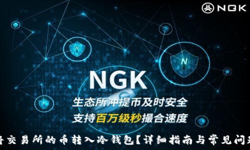  
如何将交易所的币转入冷钱包？详细指南与常见问题解答