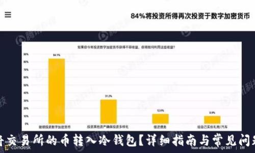  
如何将交易所的币转入冷钱包？详细指南与常见问题解答
