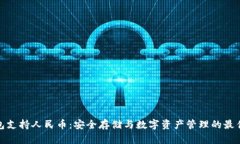 冷钱包支持人民币：安全存储与数字资产管理的