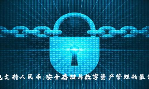 冷钱包支持人民币：安全存储与数字资产管理的最佳选择