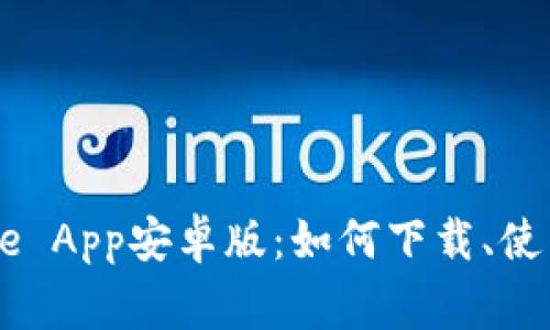 全面探索Coinbase App安卓版：如何下载、使用及常见问题解析