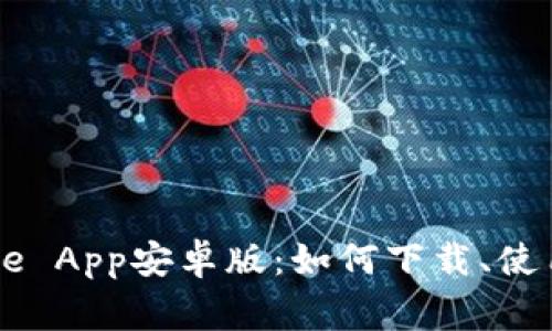 全面探索Coinbase App安卓版：如何下载、使用及常见问题解析